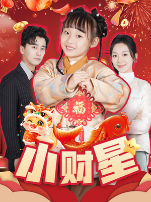 《小财星》（62集）免费看短剧全集不断