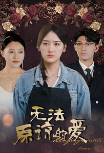 《无法原谅的爱》（80集）精彩短剧在线追不停