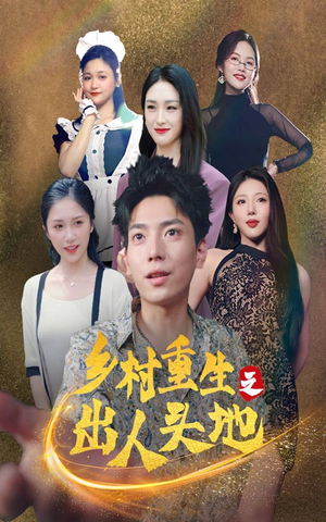 《乡村重生之出人头地》（84集）超燃短剧在线追不停