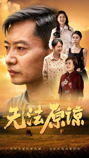 《无法原谅》（45集）免费在线短剧全集畅看