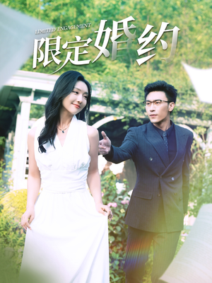 《限定婚约》（100集）免费短剧追看超满足