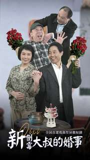《新倒霉大叔的婚事》（80集）短剧免费全集在线赏