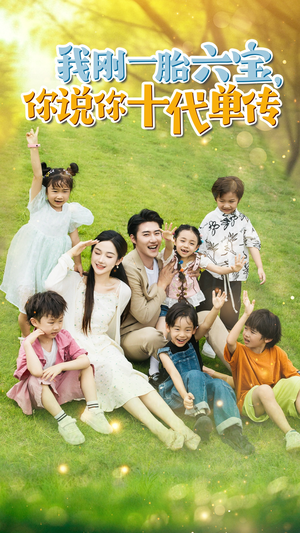 《宫总，你家六宝又拆家了》（96集）在线看短剧全集超嗨