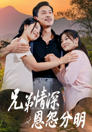 《兄弟情深之恩怨分明》（60集）短剧免费看全集无阻