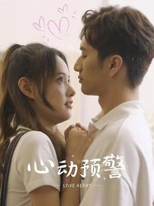 心动预警(21集) 心动预警(21集)最火的短剧