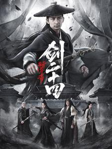 《行道者之剑二十四》（80集）短剧免费看全集不断