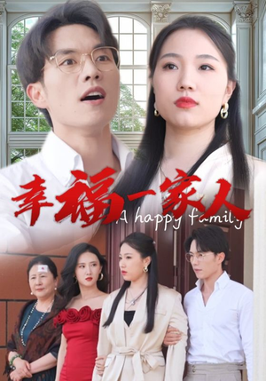 《幸福一家人》（29集）畅享短剧温暖在线看