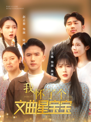 《我怀了个文曲星宝宝》（60集）短剧全剧情一追到底