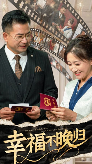 《幸福不晚归》（61集）免费短剧全集畅快追
