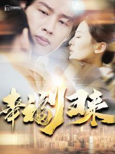 《幸福归来》（115集）热门短剧免费全集畅看