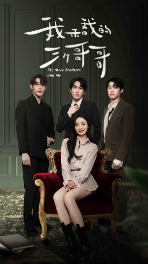 《我和我的三个哥哥》（90集）爆笑短剧在线畅快追