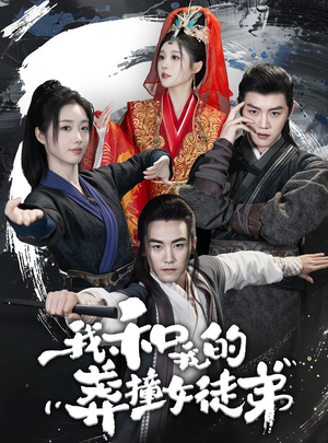 《我和我的莽撞女徒弟》（29集）在线看短剧欢乐无限