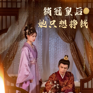 《销冠皇后她只想挣钱》（74集）热门短剧在线看个过瘾