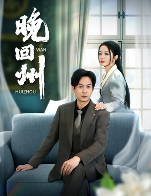 《晚回州》（30集）短剧佳作全集在线赏