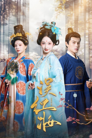 《误红妆》（61集）短剧精彩不断一次看爽