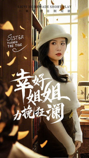 幸好姐姐力挽狂澜(66集) 幸好姐姐力挽狂澜(66集)最新上映免费看