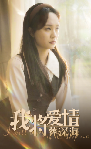 《我将爱情葬深海》（30集）热门短剧在线免费看