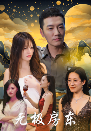 《无极房东》（32集）看短剧全集享受欢乐时光