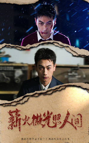 《薪火微光照人间》（30集）短剧免费畅享全集观看