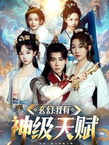 《玄幻我有神级天赋》（80集）畅享短剧精彩全集时光