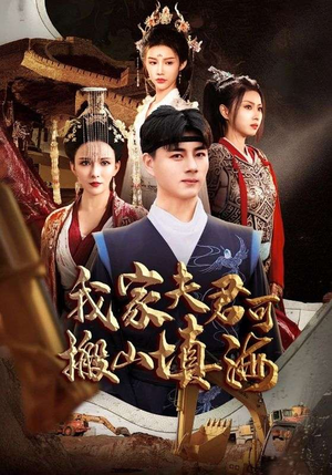 《我家夫君可搬山填海》（64集）短剧在线看爽翻全场