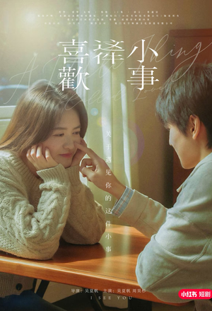 喜欢这件小事(15集) 喜欢这件小事(15集)免费热门短剧