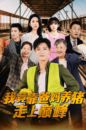 《我竟靠爸妈养猪走上巅峰》（32集）热门短剧完整在线追