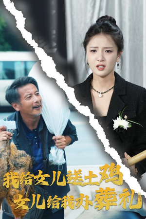 《我给女儿送土鸡，女儿给我办葬礼》（73集）在线免费看短剧全集