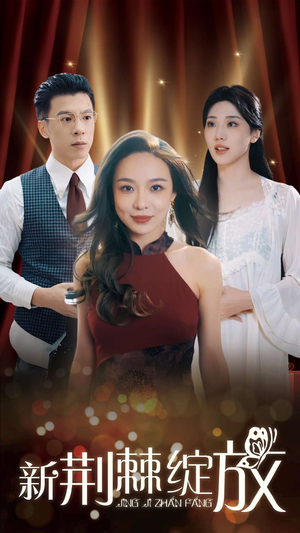 《新荆棘绽放》（49集）短剧免费看全集畅享