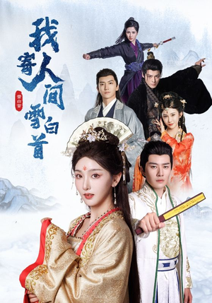 《我寄人间雪白首》（70集）看短剧一口气到最终章