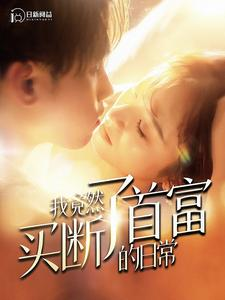 《我竟然买断了首富的日常》（95集）短剧全集免费追看无阻