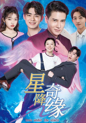 《星降奇缘》（88集）短剧免费全集在线赏