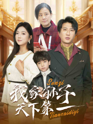 《我家孙子天下第一》（30集）爆款短剧免费在线畅看