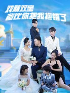 《戏精双宝爸比你把我抱错了》（101集）精彩短剧全集在线畅追