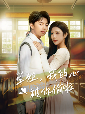《学姐，我的心被你偷啦》（89集）免费看短剧完整版