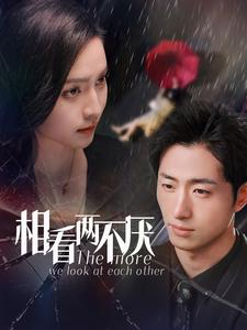 《相看两不厌》（80集）在线短剧免费畅快观