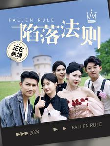 《陷落法则》（100集）短剧免费全集在线赏