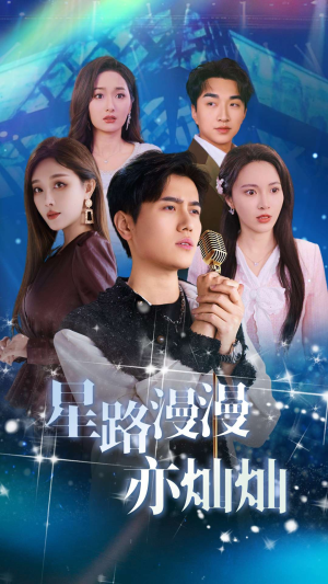 《星路漫漫亦灿灿》（60集）短剧全集免费畅快追
