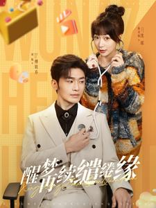 醒梦再续缱绻缘(100集) 醒梦再续缱绻缘(100集)超火热门短剧