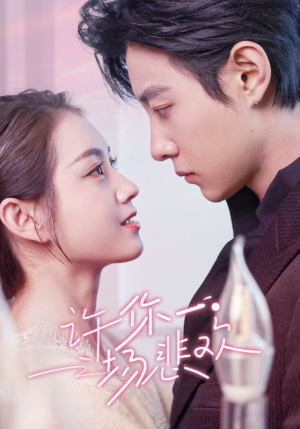 《许你一场悲欢》（54集）在线短剧全集免费享