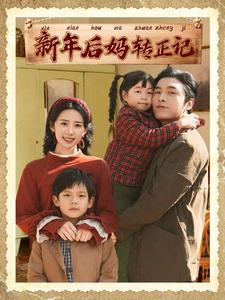 《新年后妈转正记》（82集）免费短剧全集在线追到底