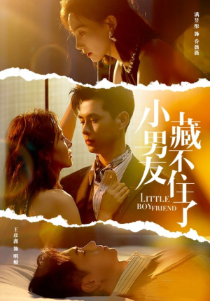 《小男友藏不住了》（81集）免费短剧全集连看