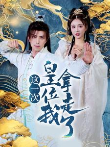 《这一次皇位我拿走了》（70集）精彩短剧在线追不停