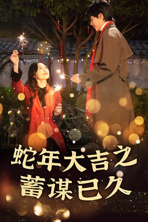 《蛇年大吉之蓄谋已久》（40集）短剧全集免费嗨看