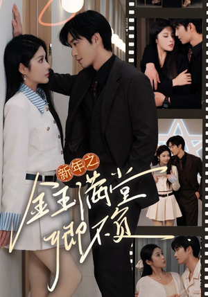 新年之金玉满堂卿不负(35集) 新年之金玉满堂卿不负(35集)火热短剧抢先看