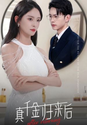 《真千金归来后》（84集）短剧全集畅享不停