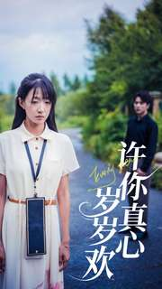 《许你真心岁岁欢》（58集）精彩短剧一集不落看