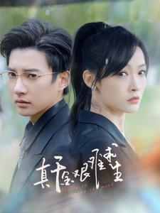 《真千金艰难求生》（100集）免费短剧一集不落看