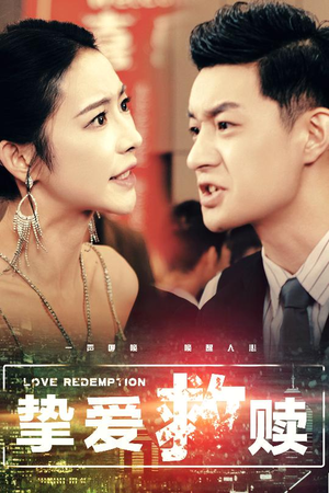 《挚爱救赎》（59集）免费畅看短剧完整版