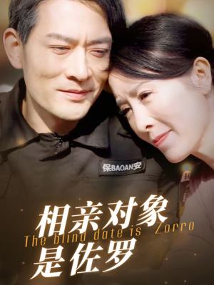 《相亲对象是佐罗》（66集）免费看短剧一追到底